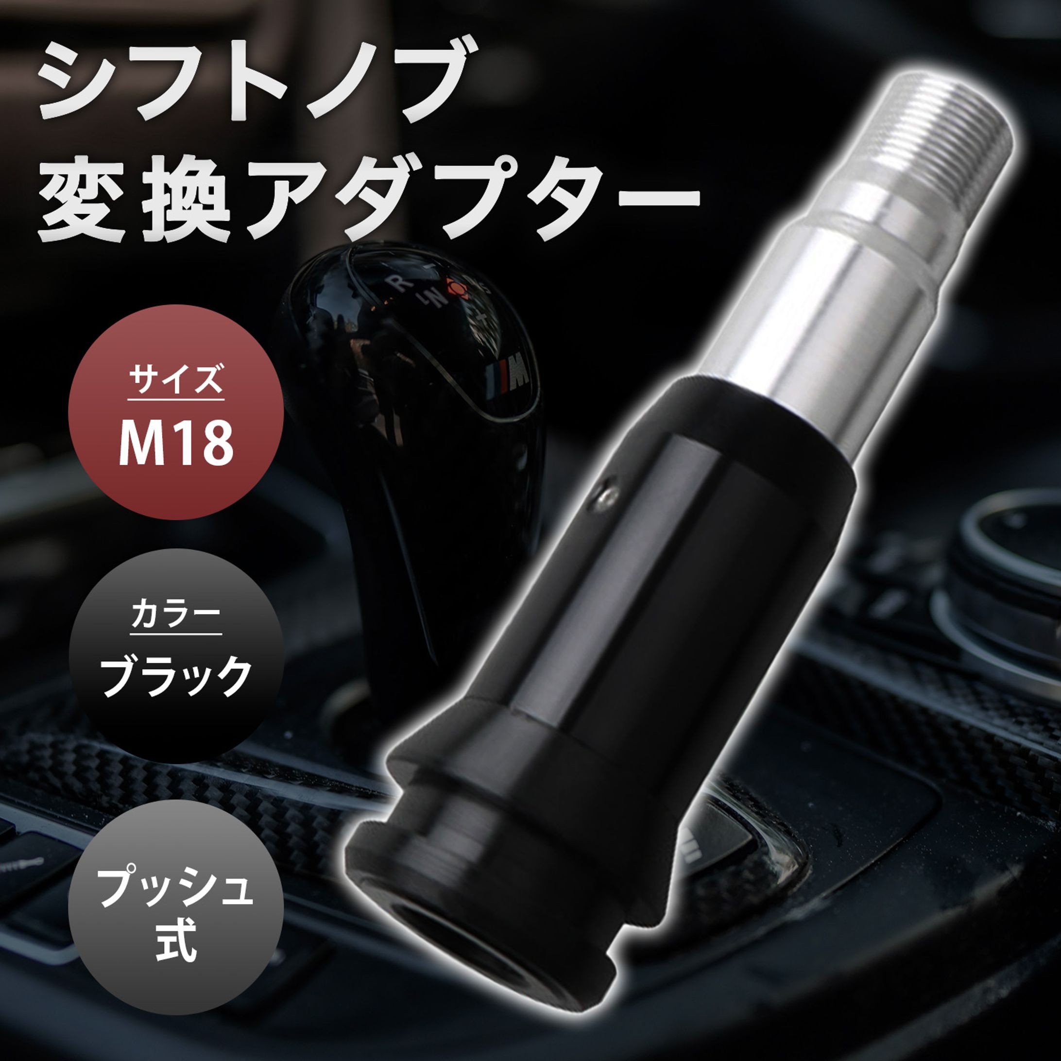 【商品画像】シフトノブアダプター-1
