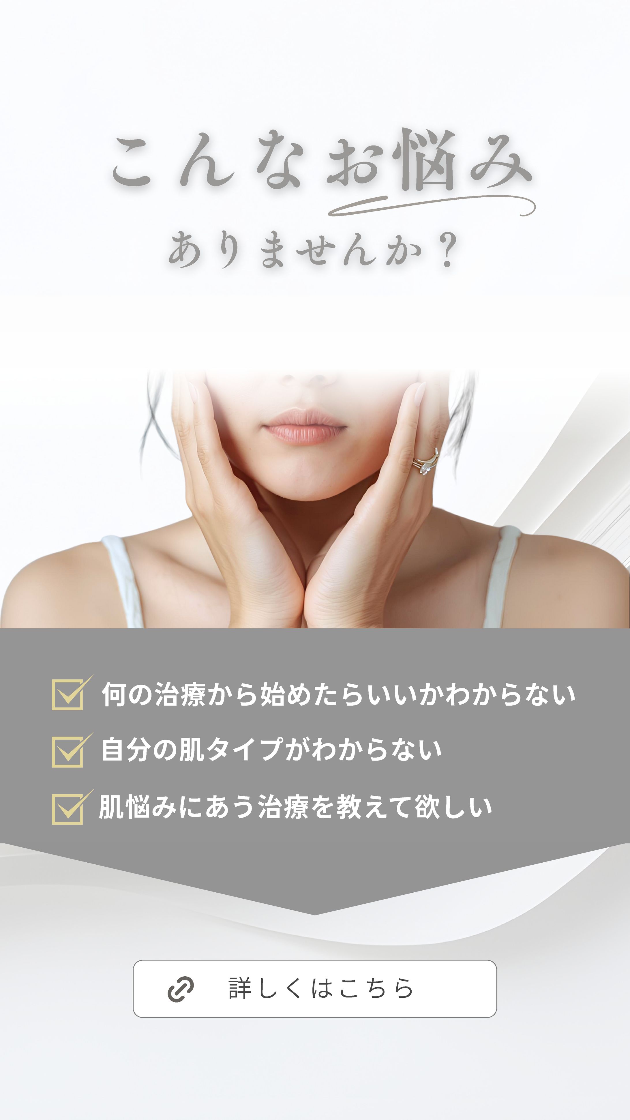 美容クリニックの公式LINEへの誘導ストーリー-1