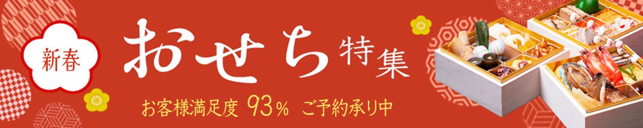 おせちバナー-1