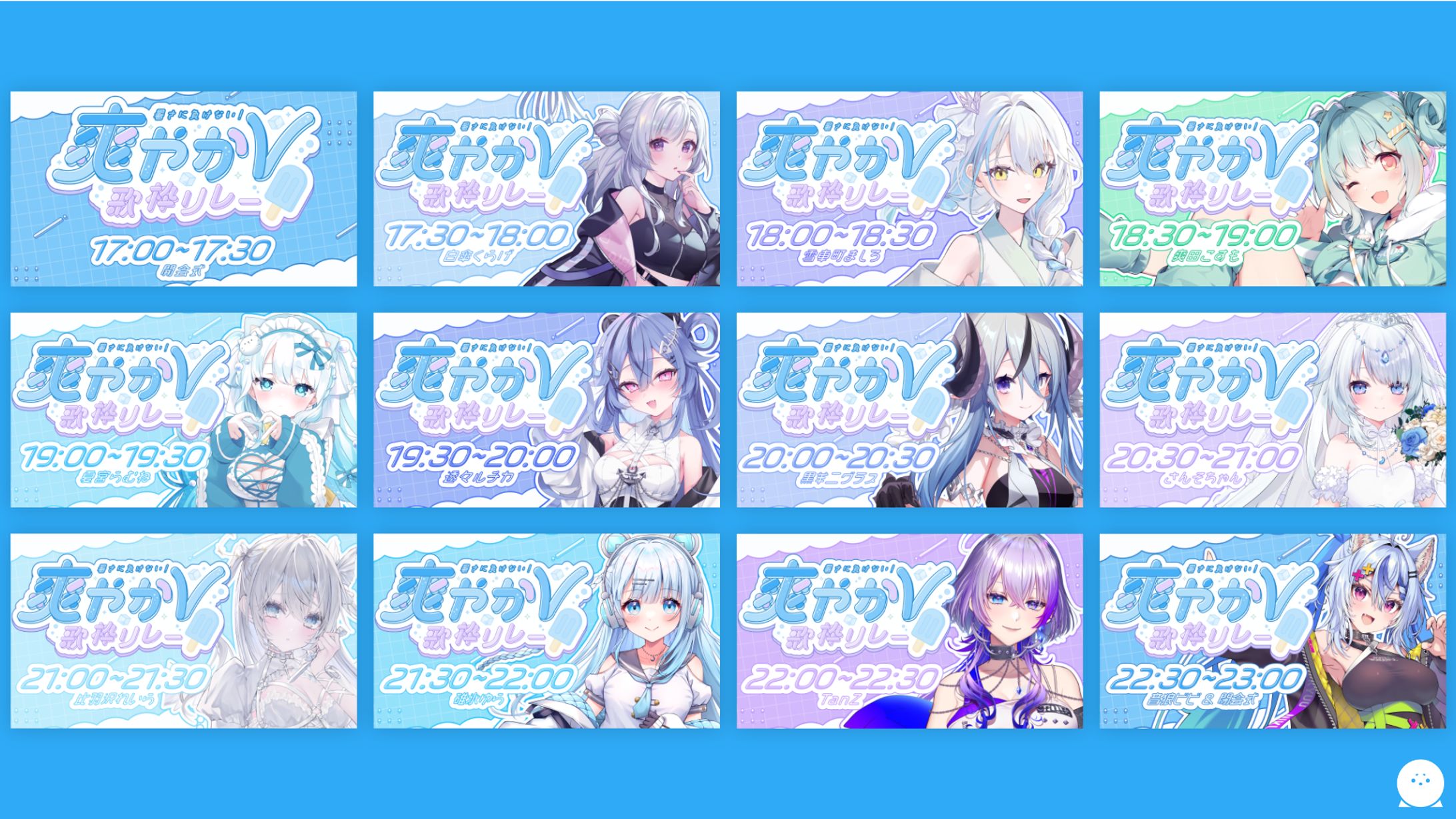 THUMBNAIL┊︎暑さに負けない！爽やかV歌枠リレー-1