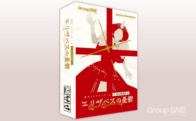 ボードゲーム「エリザベスの憂鬱」