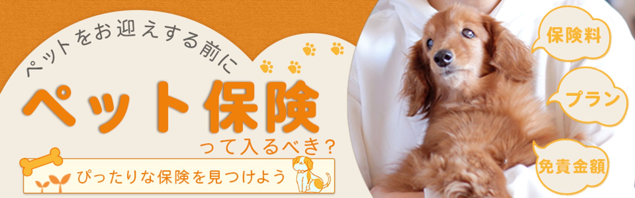 バナー：ペット保険バナー-1