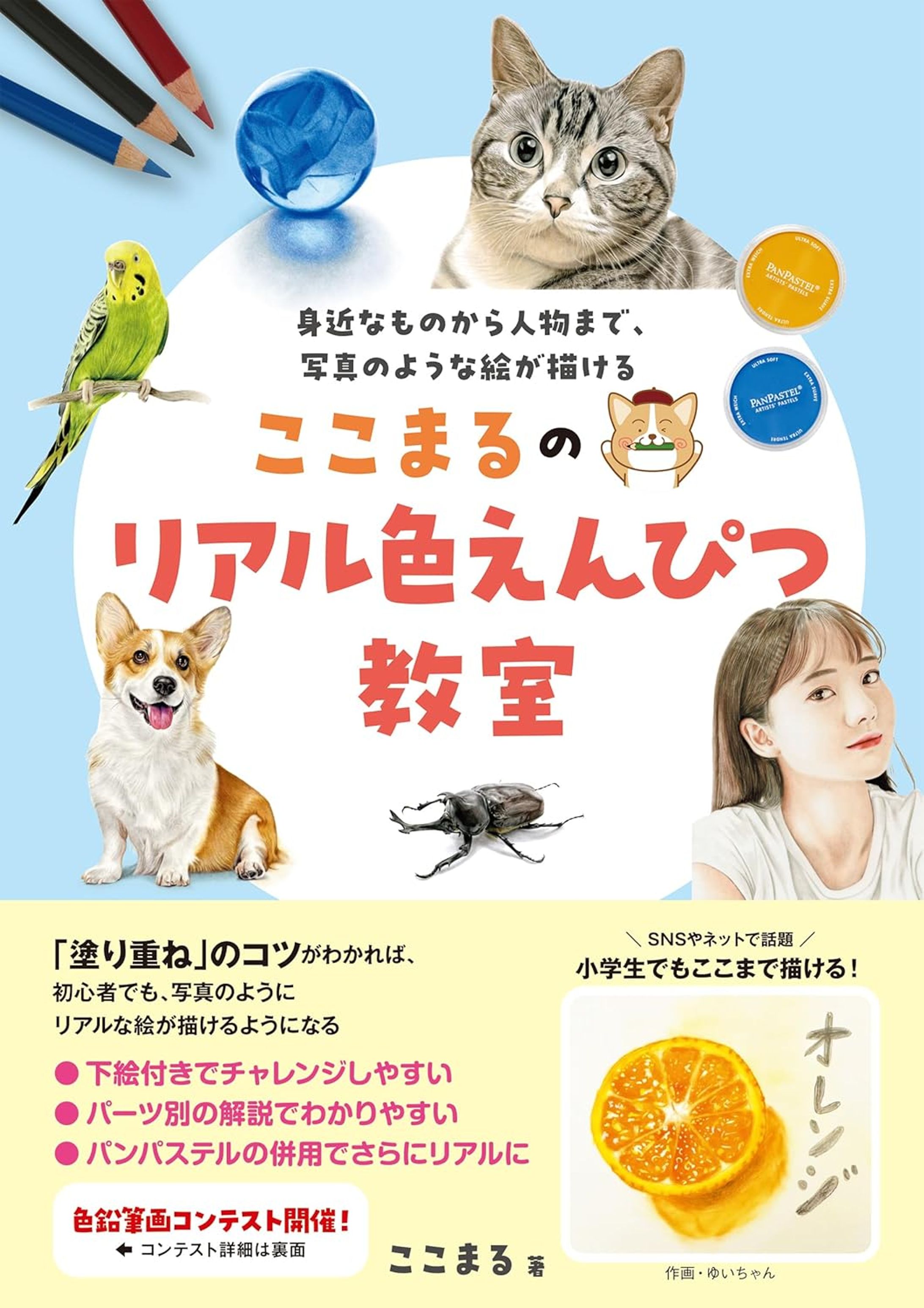 「ここまるのリアル色えんぴつ教室」（誠文堂新光社）-1