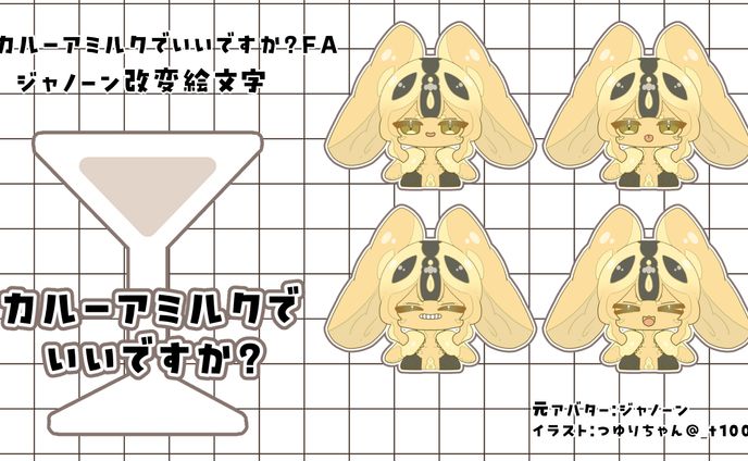 カルーアミルクでいいですか？VRC想定絵文字（FA)