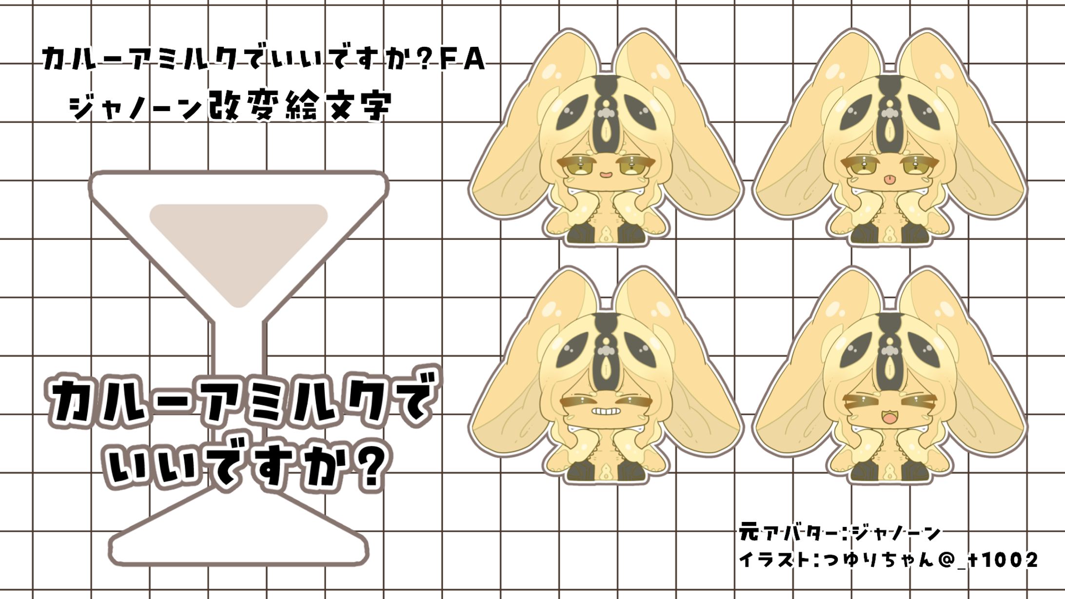 カルーアミルクでいいですか？VRC想定絵文字（FA)-1