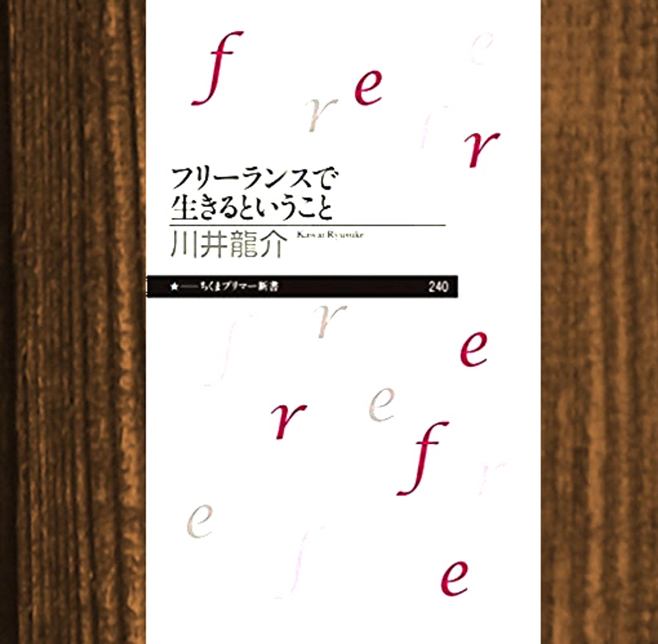 筑摩書房　フリーランスで生きるということ-1