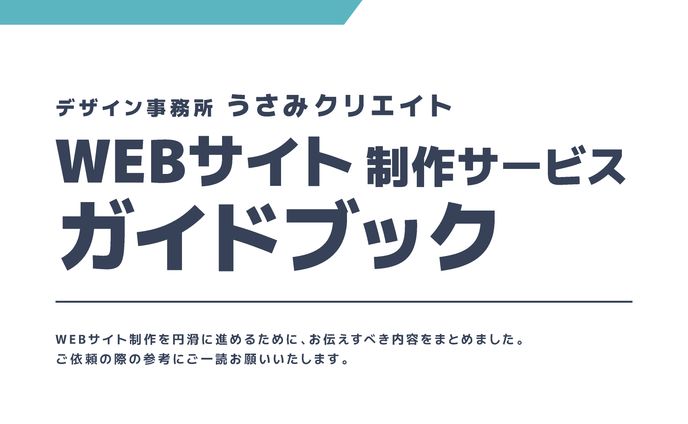 WEBサイト制作のガイドブック
