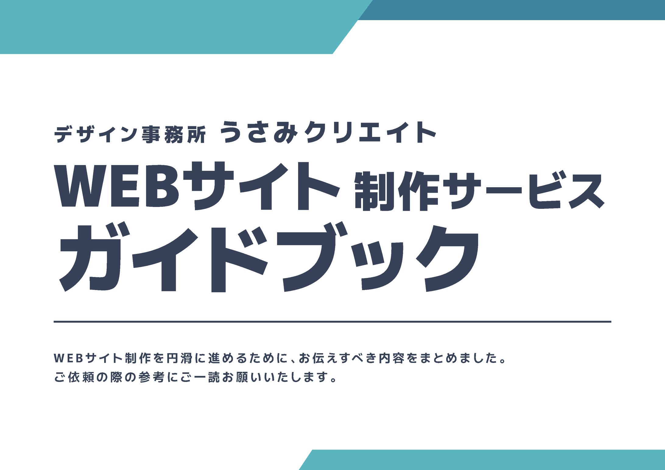 WEBサイト制作のガイドブック-1
