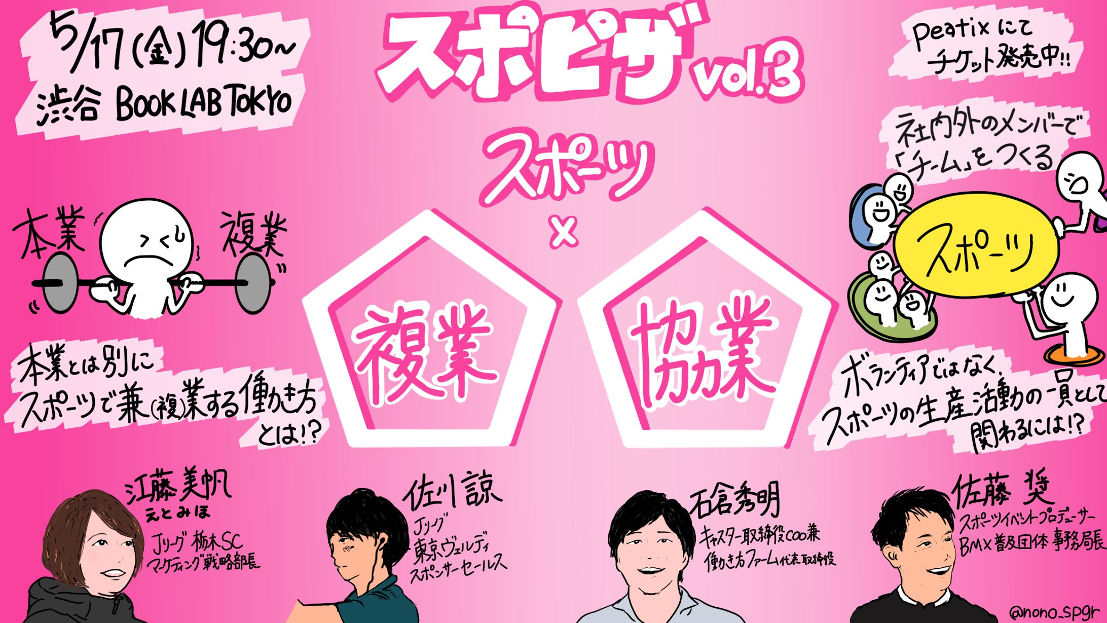 スポピザ vol.3イベント『スポーツ×複業×協業』えとみほ氏/佐川 諒氏/石倉 秀明氏-1