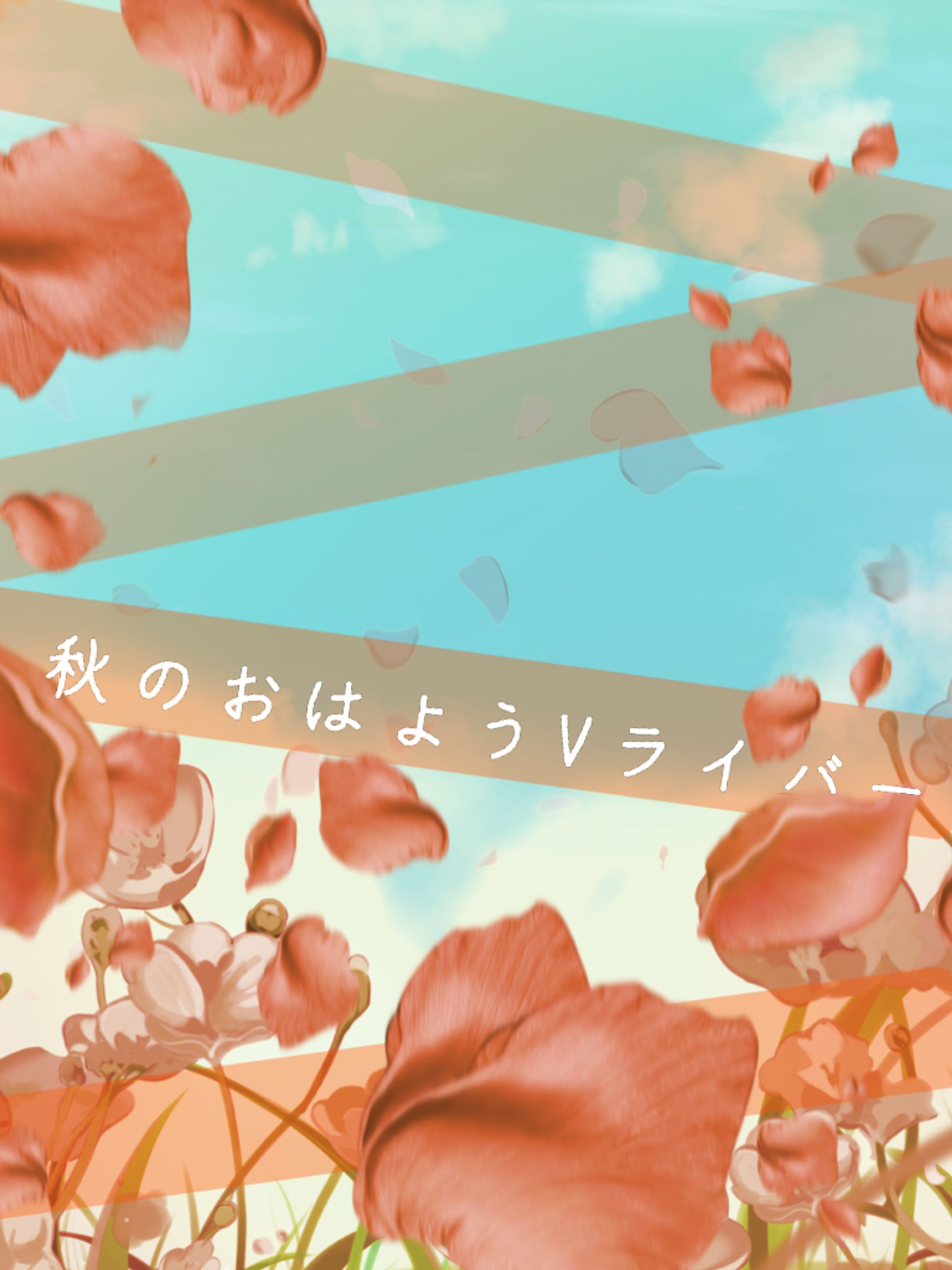 秋のおはようVライバー-1