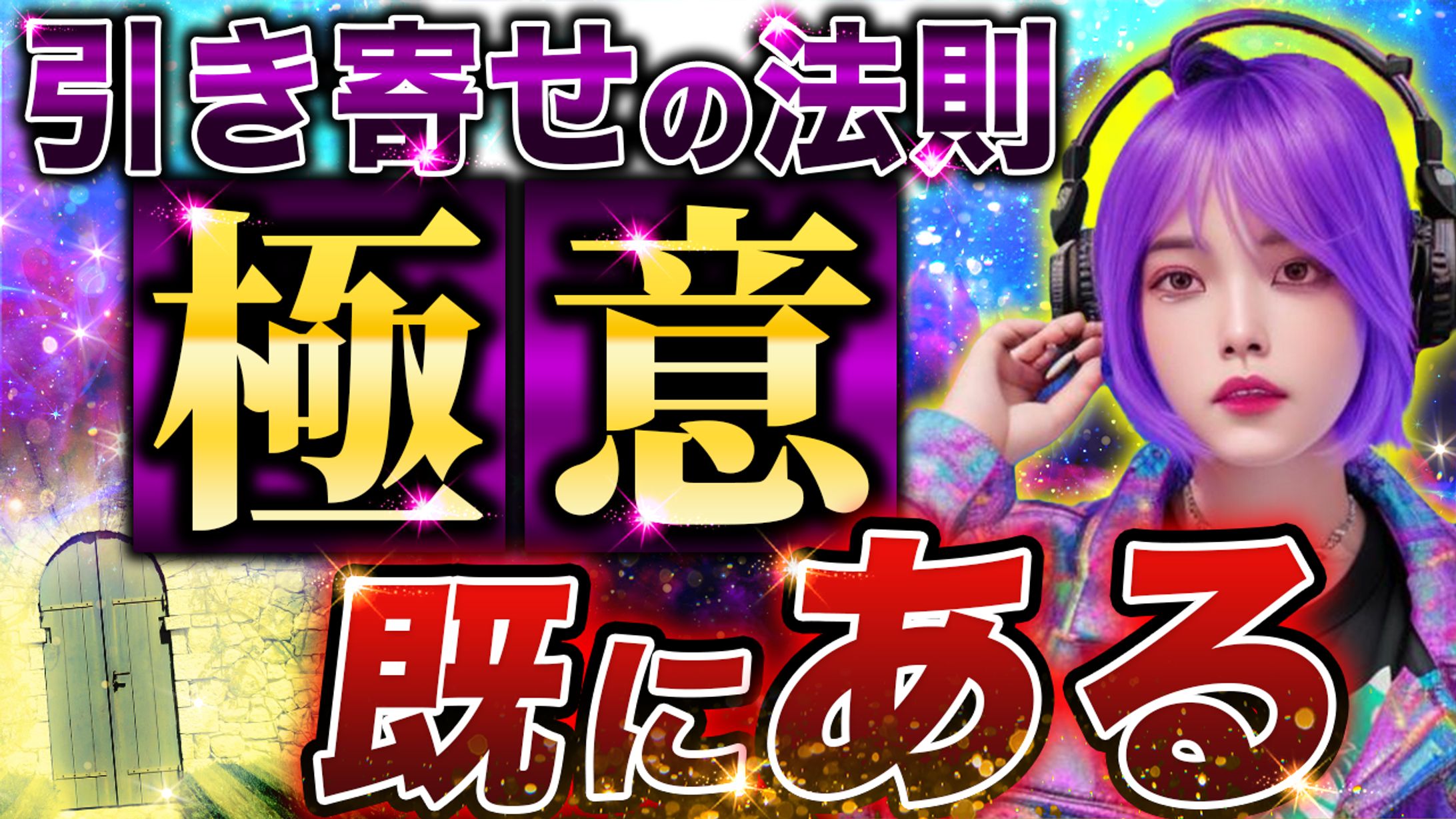 【サムネイル実績】スピリチュアル系-1