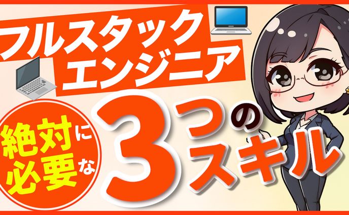 フルスタックエンジニアの3つのスキル