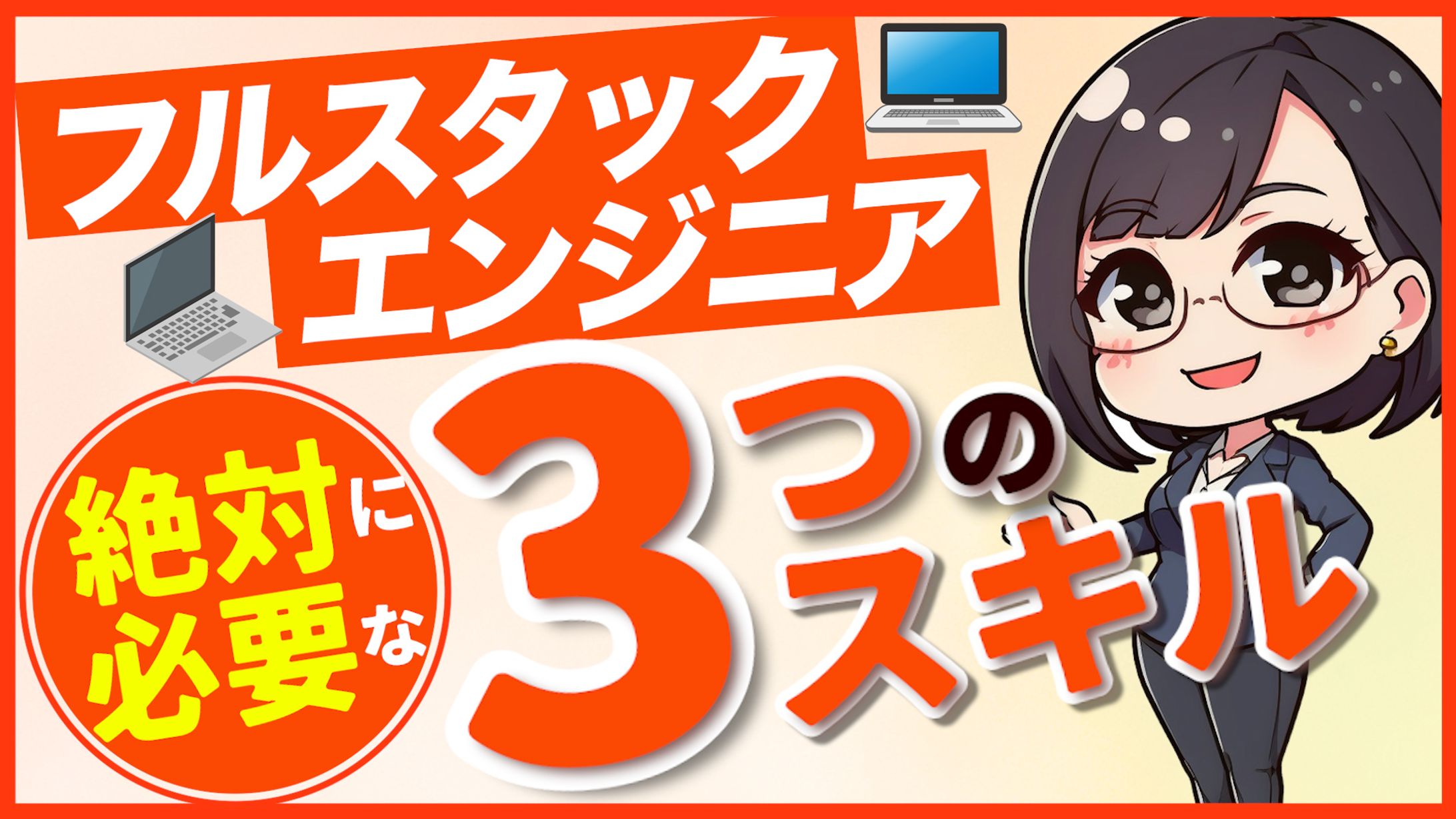 フルスタックエンジニアの3つのスキル-1
