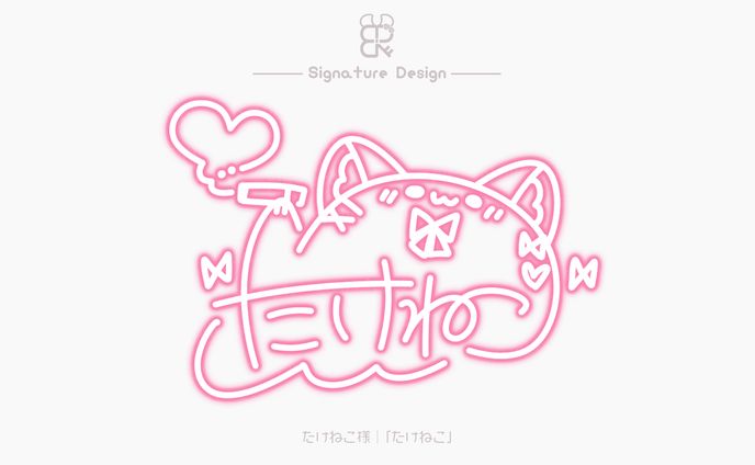 たけねこ様│サイン