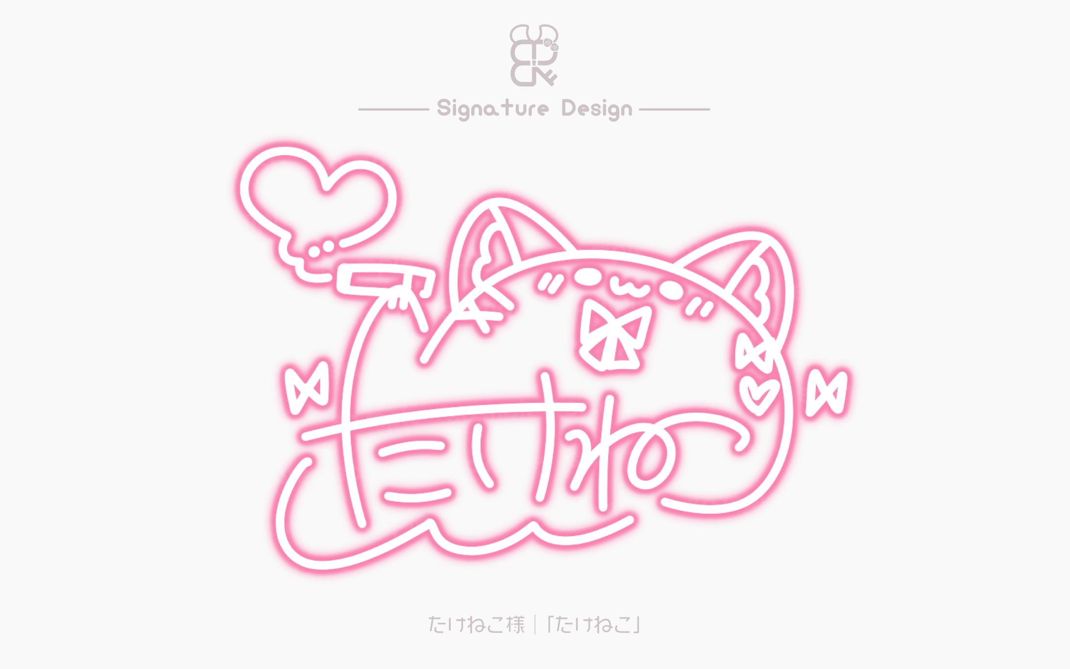 たけねこ様│サイン-1