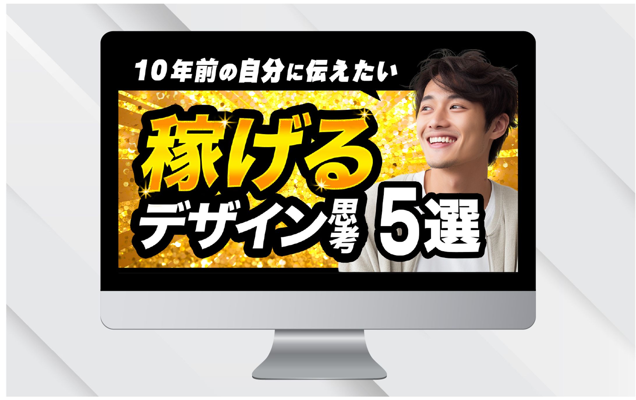 サムネイルⅠ稼げるデザイン思考5選-1