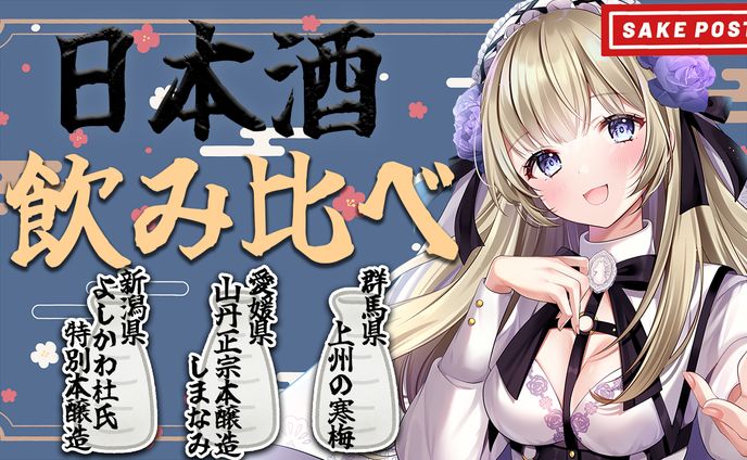 日本酒定期便「SAKEPOST」様PR