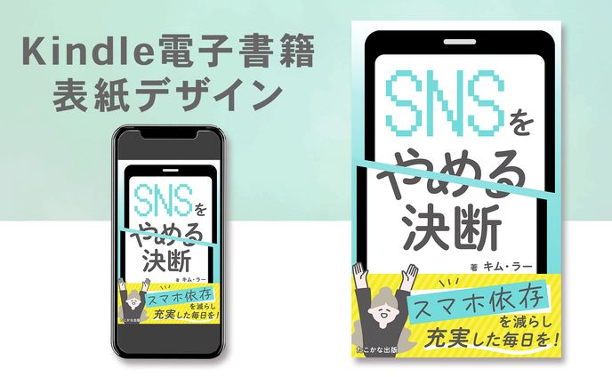 Kindle電子書籍表紙デザイン