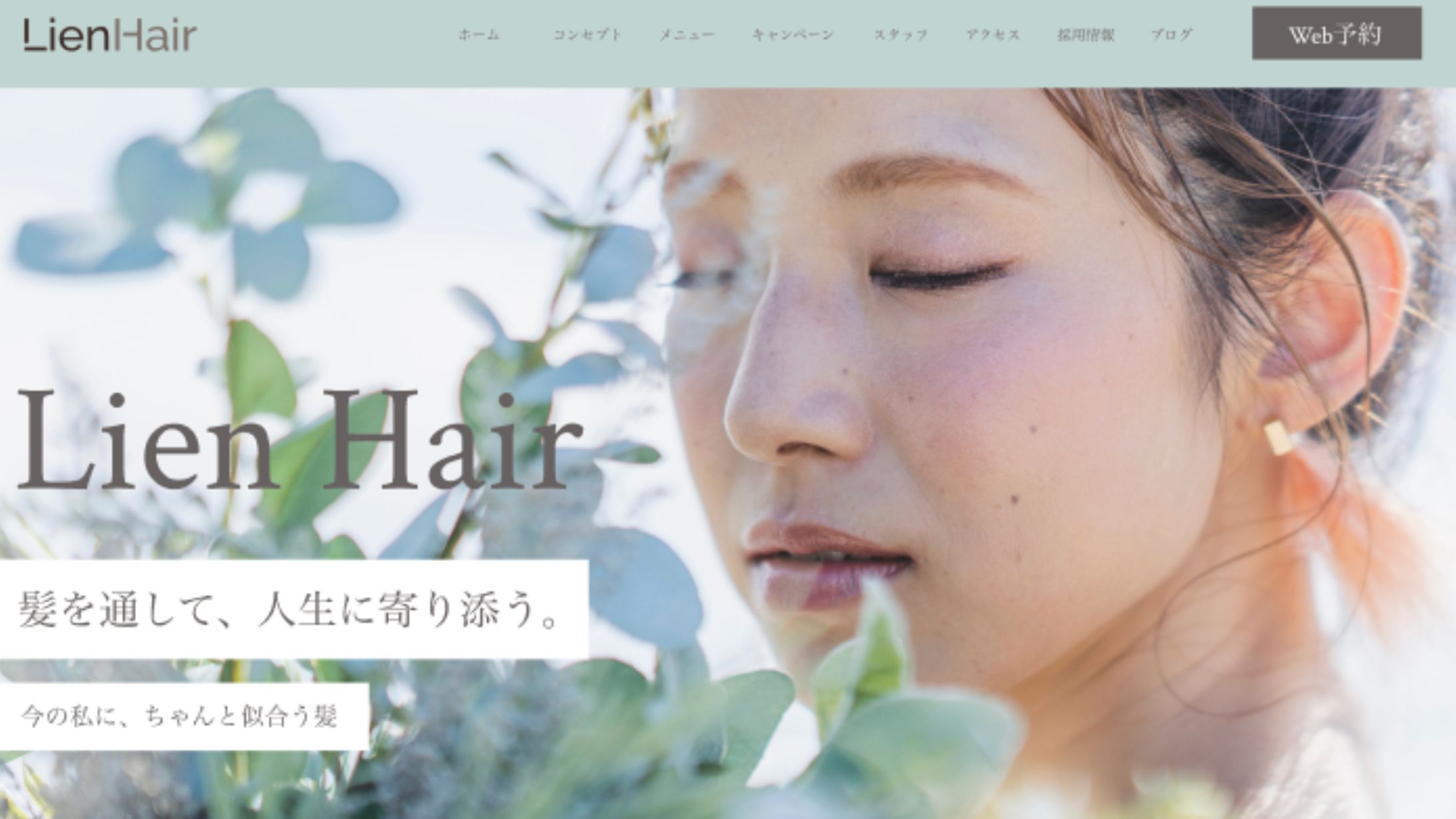 美容室サイト ファーストビュー（Lien Hair）-1