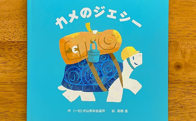 （一社）犬山青年会議所様【カメのジェシー】絵本
