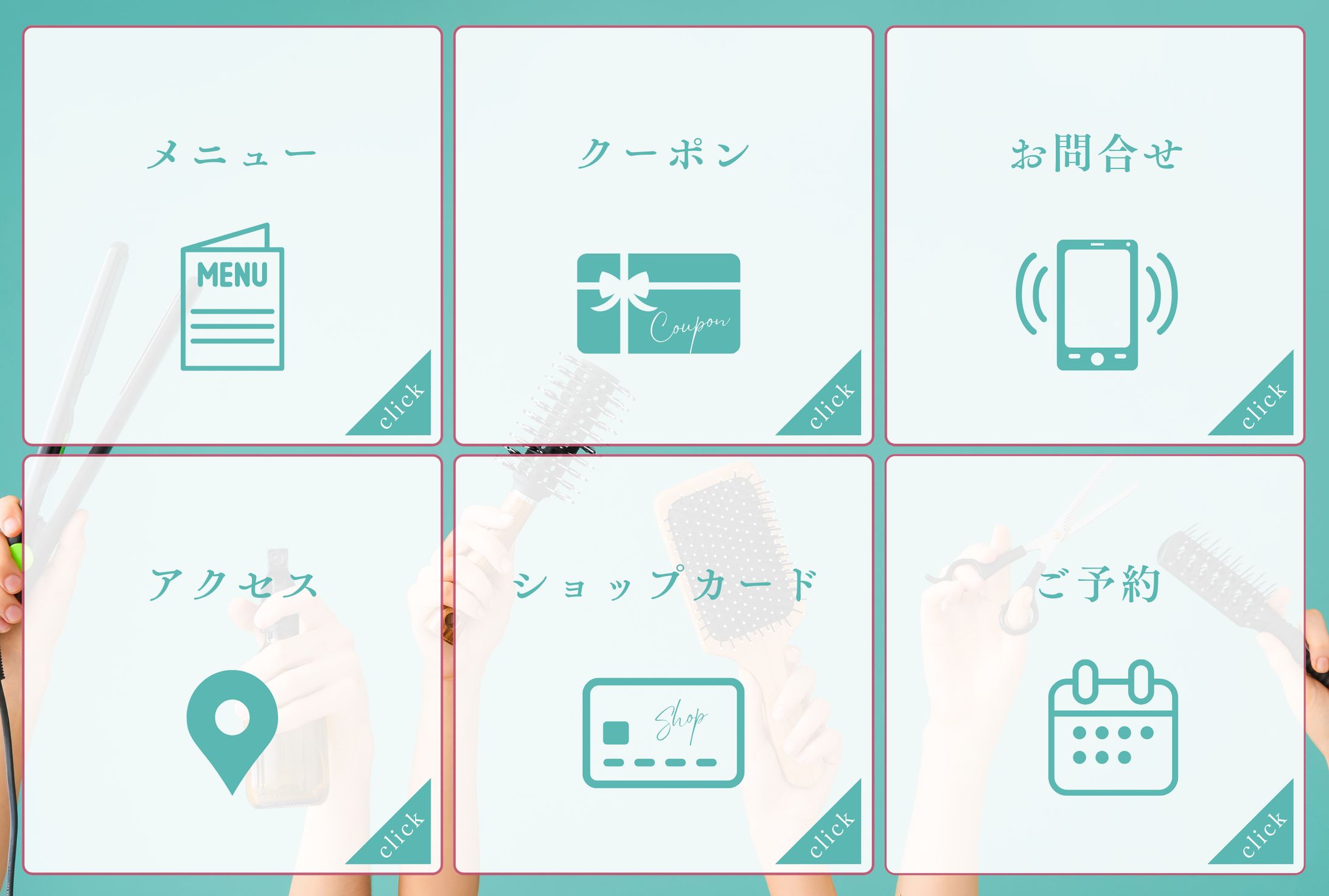 LINEリッチメニュー｜ヘアサロン-1