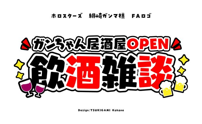 緋崎ガンマ様　飲酒雑談　FAロゴ