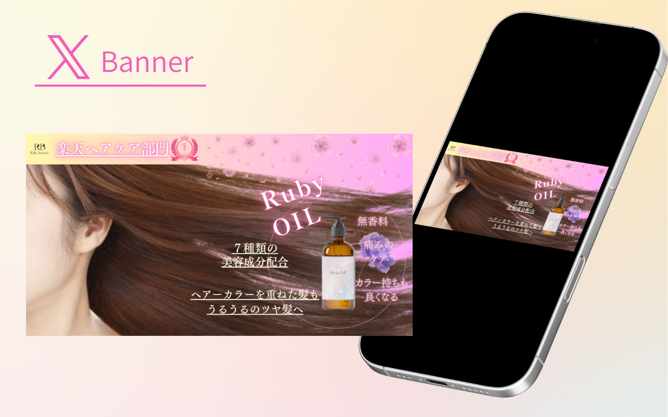 【HerTech 架空案件】ヘアオイルバナー-1