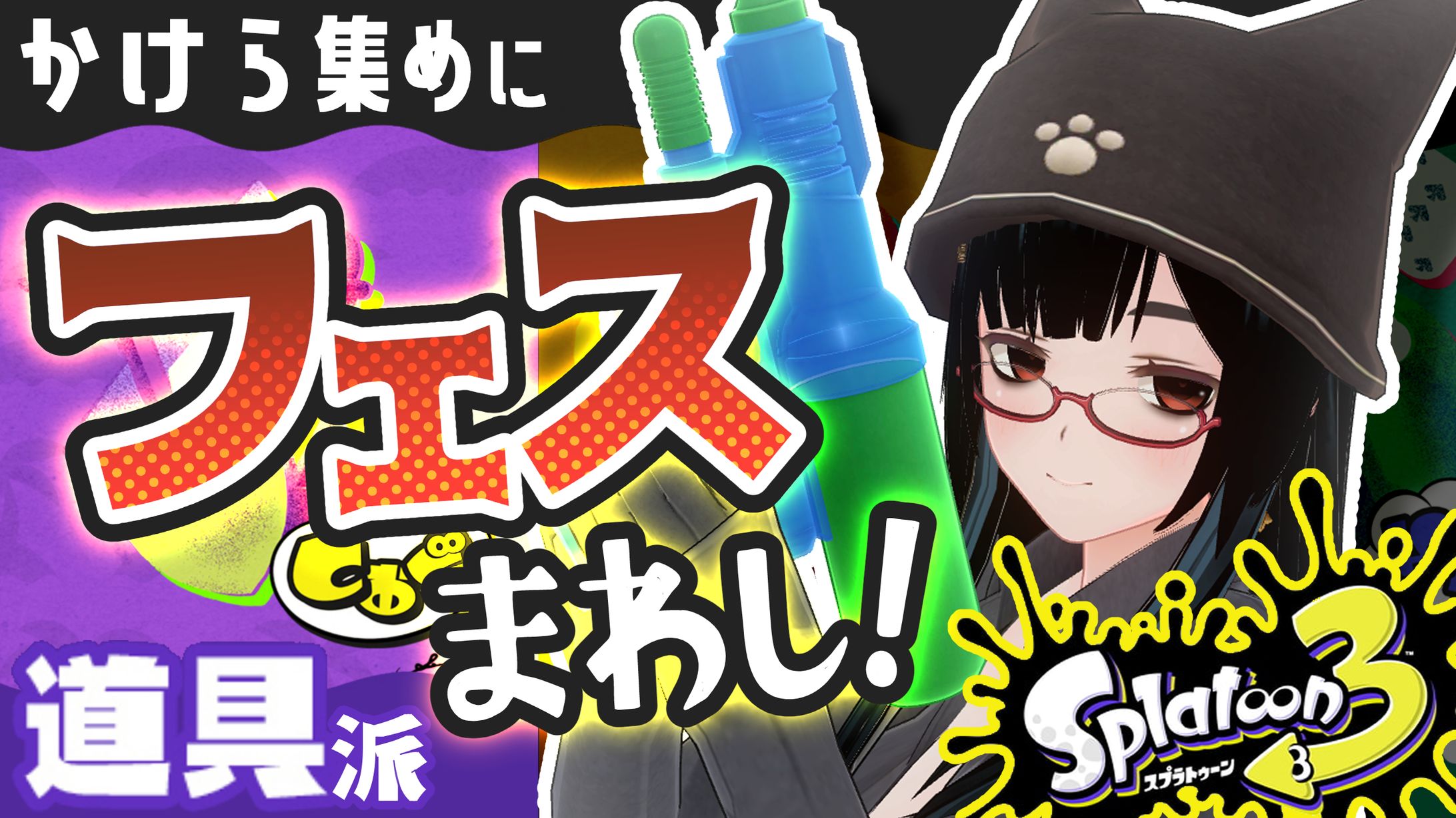 陰宮ひまち様　サムネイル　スプラフェス道具派-1