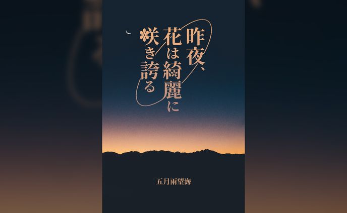 昨夜、花は綺麗に咲き誇る - 五月雨望海 / cover art