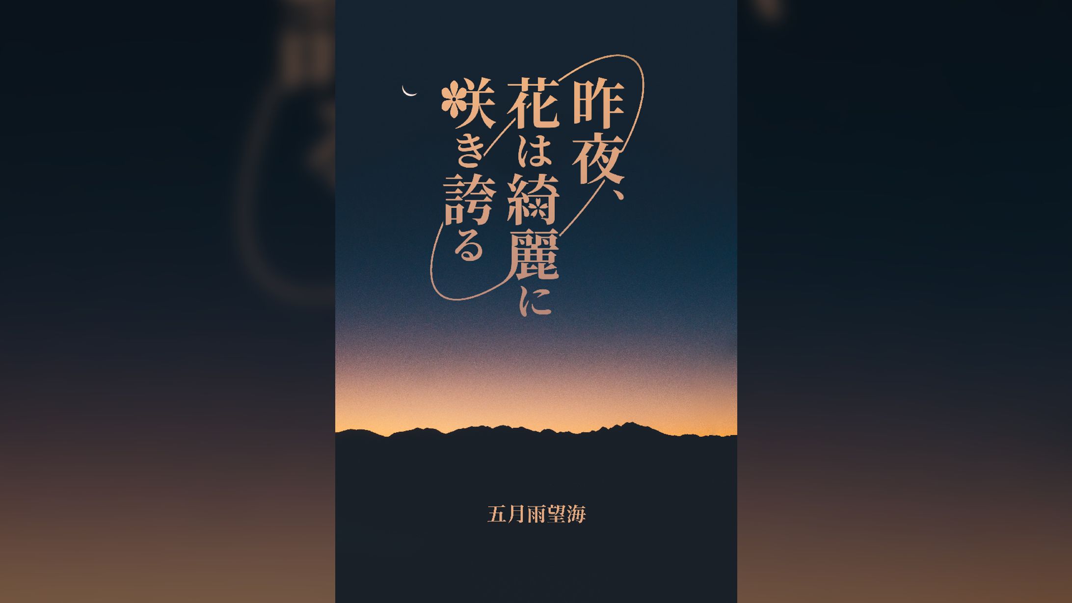 昨夜、花は綺麗に咲き誇る - 五月雨望海 / cover art-1