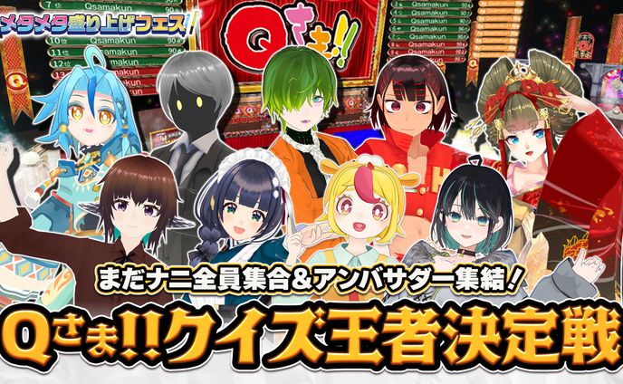 テレビ朝日公認配信「Qさま！！クイズ王決定戦」に出演しました
