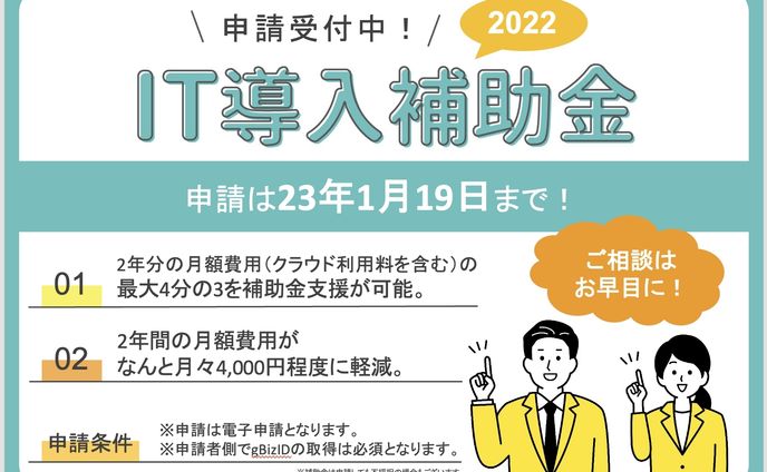 IT導入補助金バナー