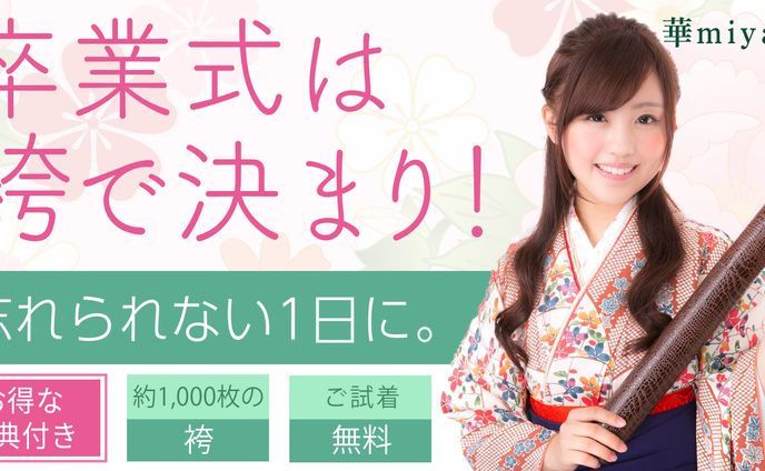 卒業袴