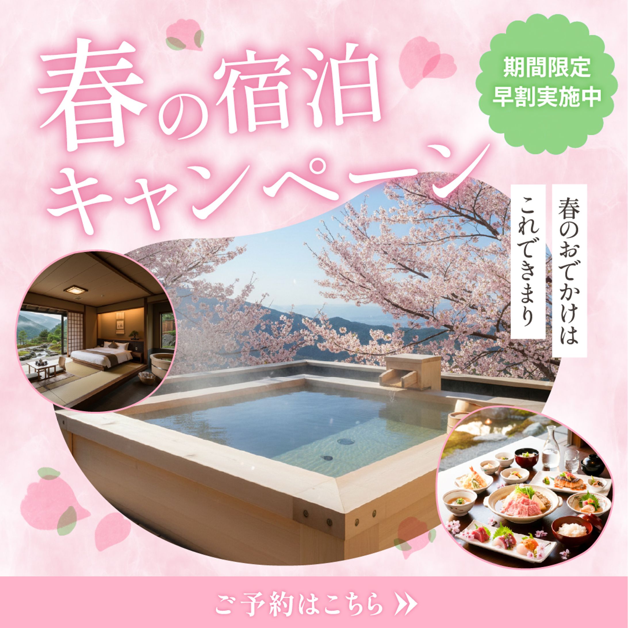 春の宿泊キャンペーン-1