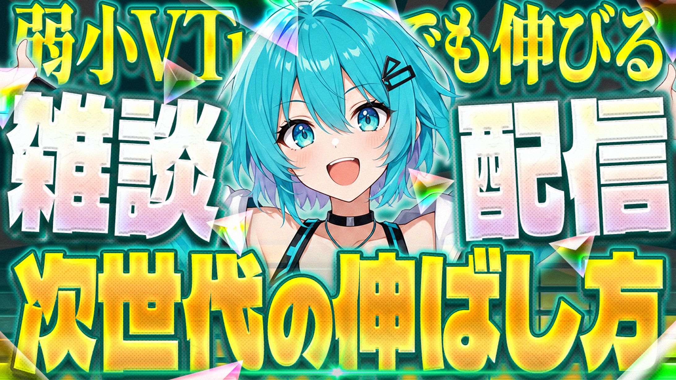 サムネイル｜VTuber系サムネ-1