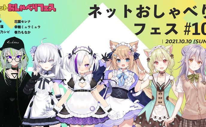 『ネットおしゃべりフェス#10』出演