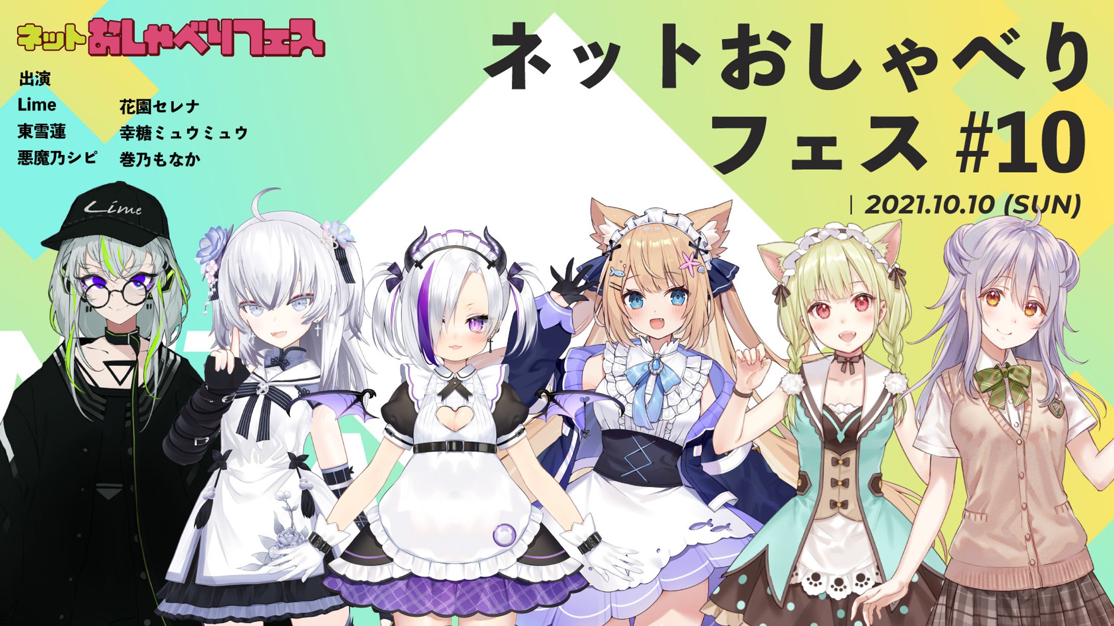 『ネットおしゃべりフェス#10』出演-1
