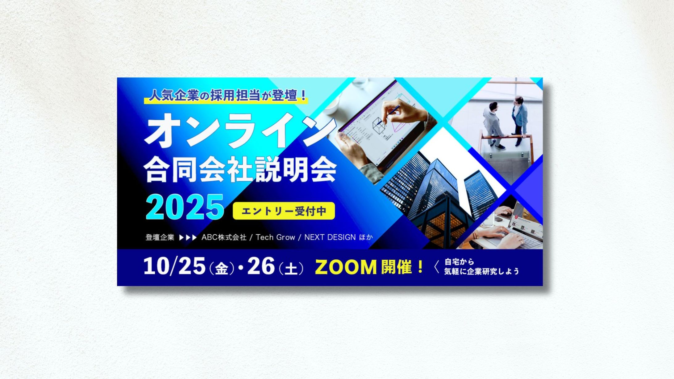 【制作実績】オンライン合同会社説明会の訴求バナー-1