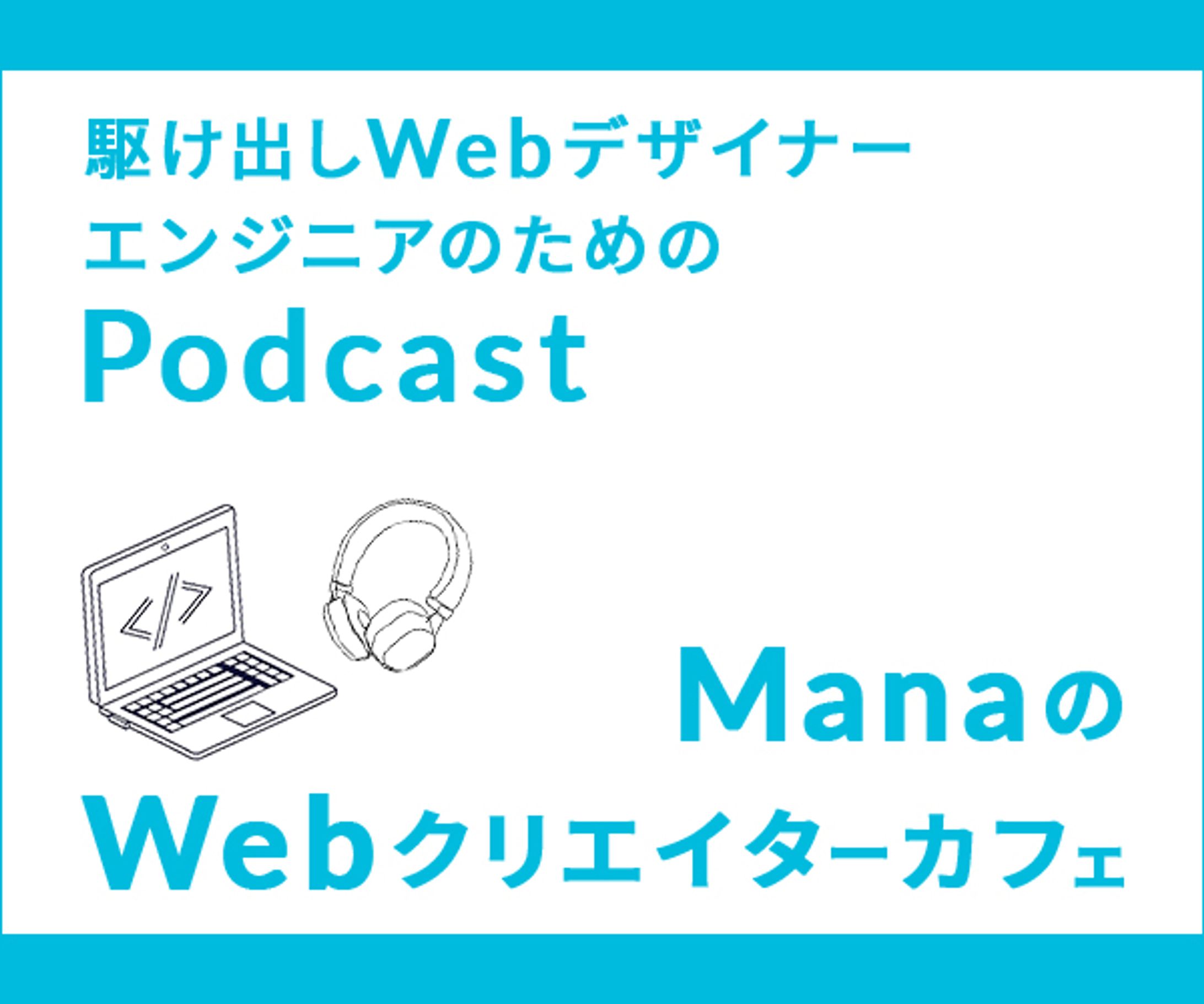 Podcastバナー-1