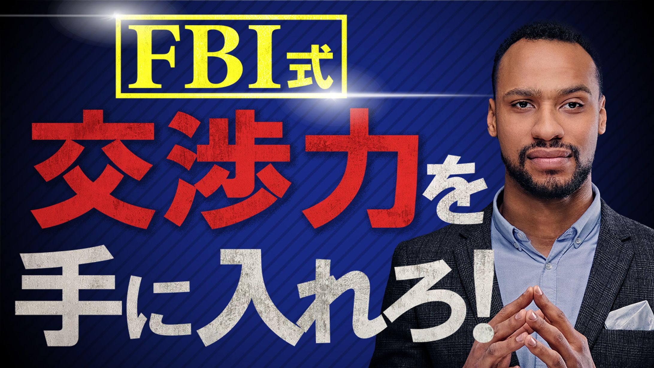 006_FBI式交渉力(Youtubeサムネイルサンプル)-1