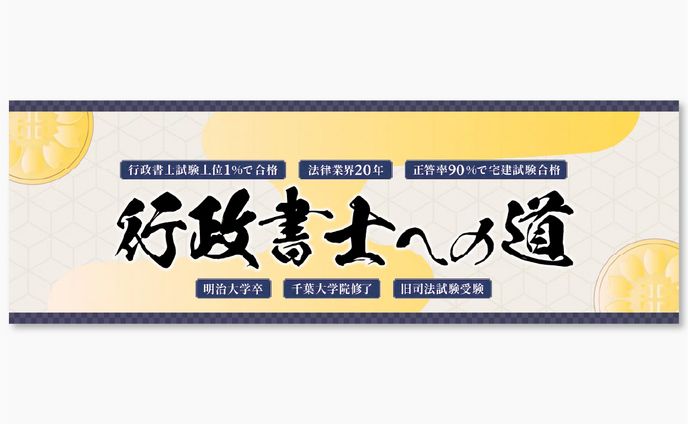 Twitterヘッダー / 行政書士