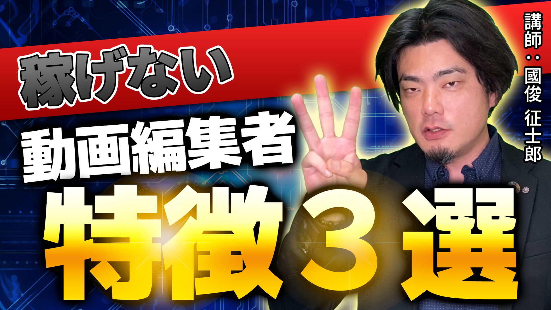 【サムネイル案件】稼げない動画編集者の特徴3選【サムネ】-1