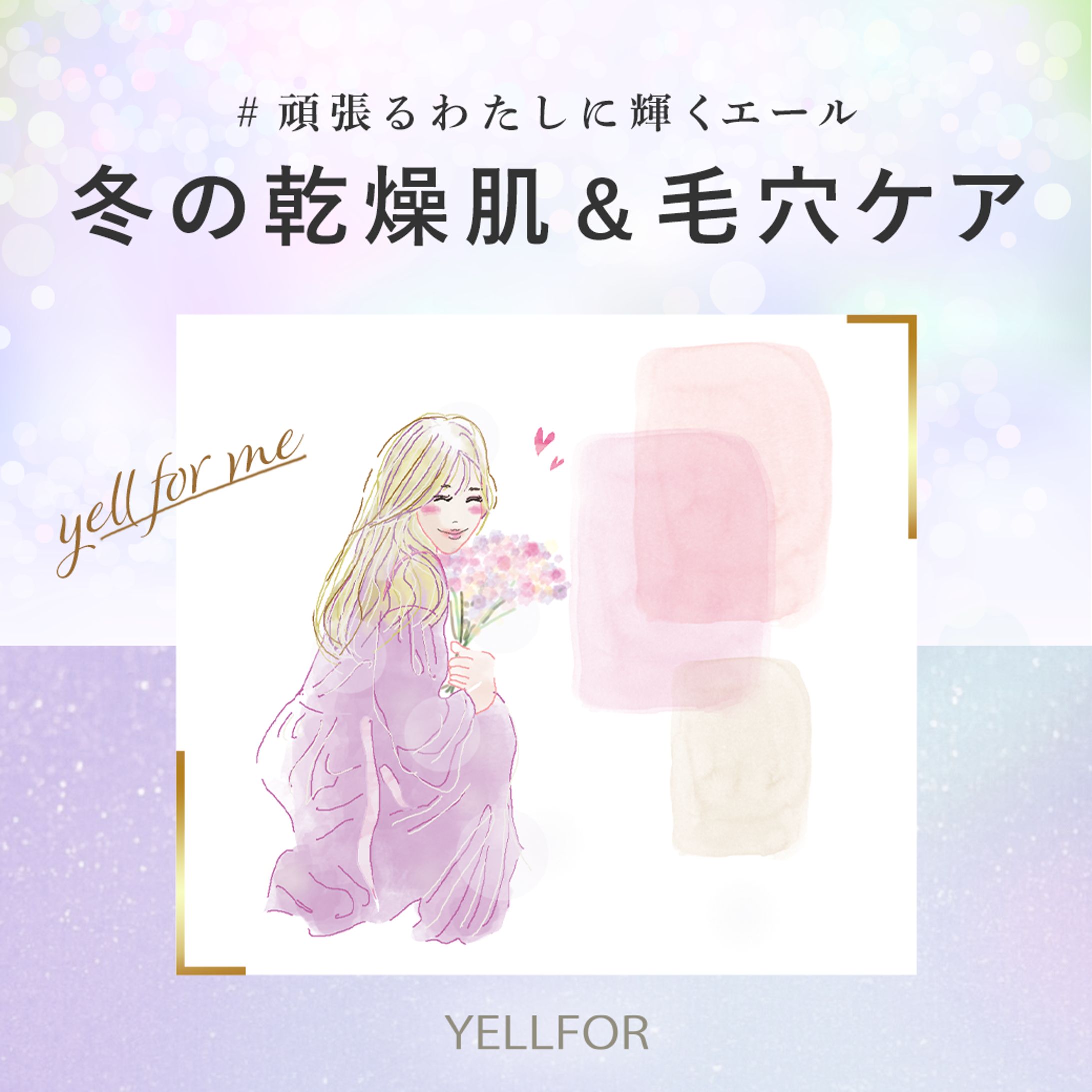 【YELLFORさま】ライフスタイルコンテンツInstagramバナー フォーマットデザイン-1