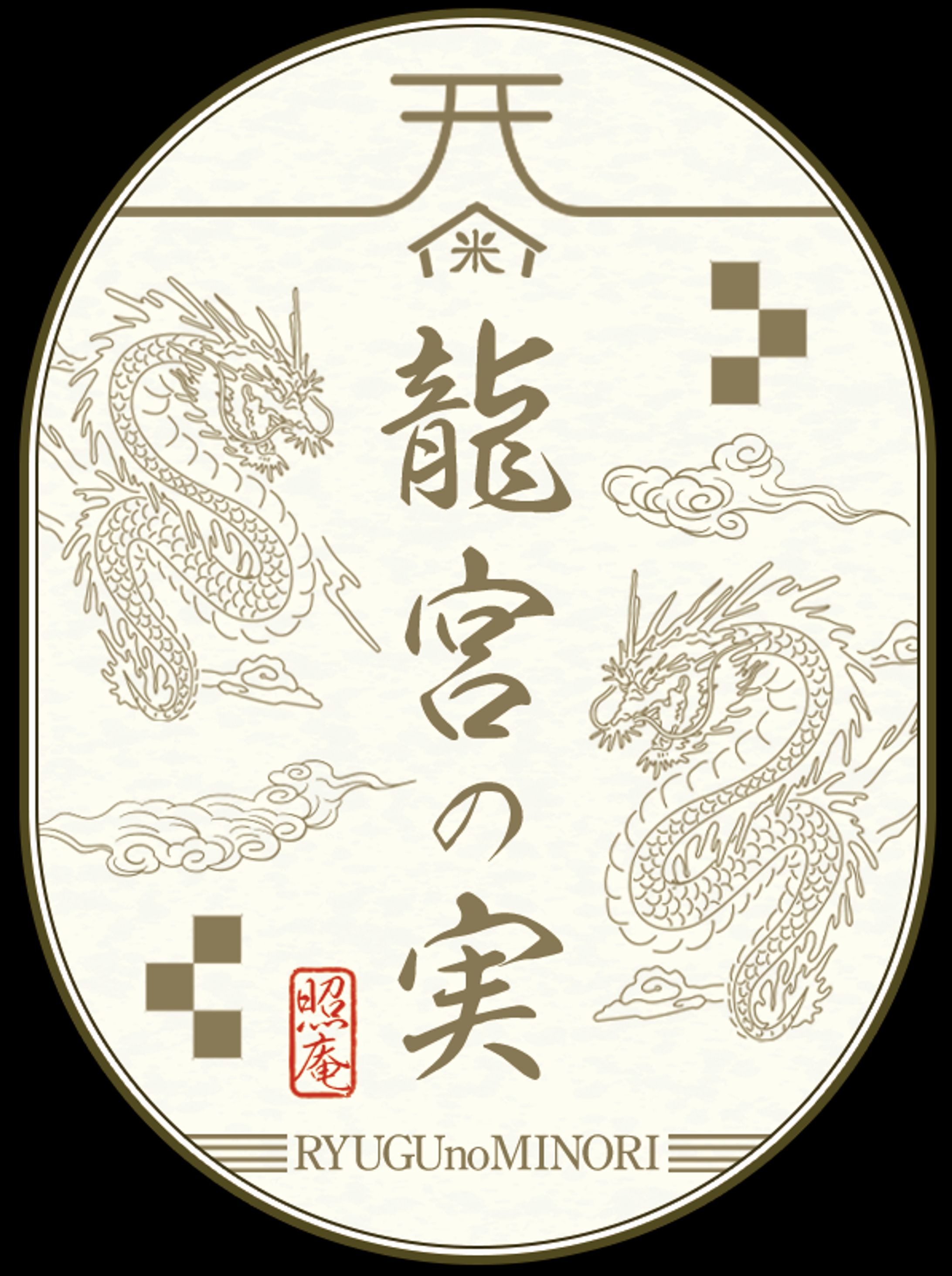 照庵様✴︎龍宮の実お米パッケージ-1