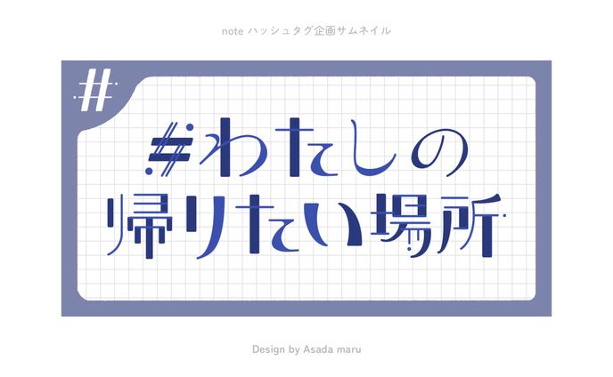 noteハッシュタグ企画 作字まとめ