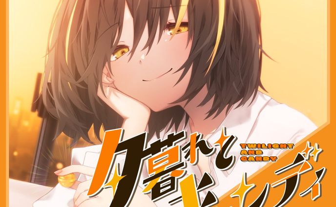 夕暮れとキャンディ / それいけ！おしゅしフレンズ