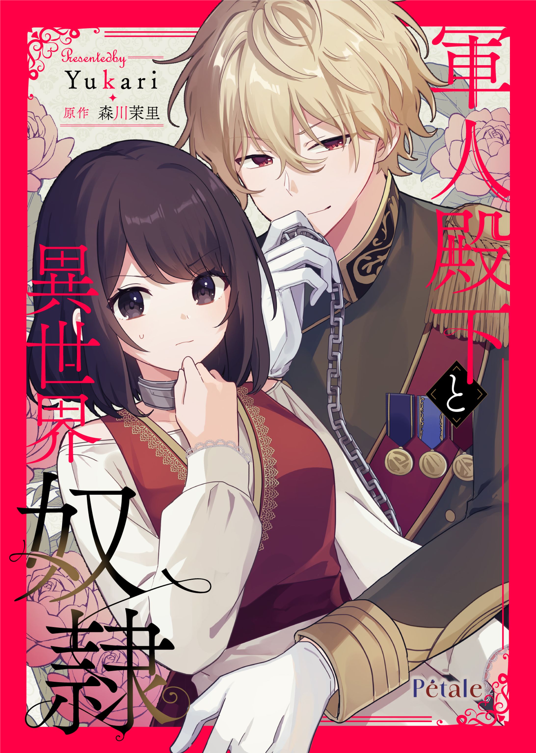 【軍人殿下と異世界奴隷】コミカライズ担当-1