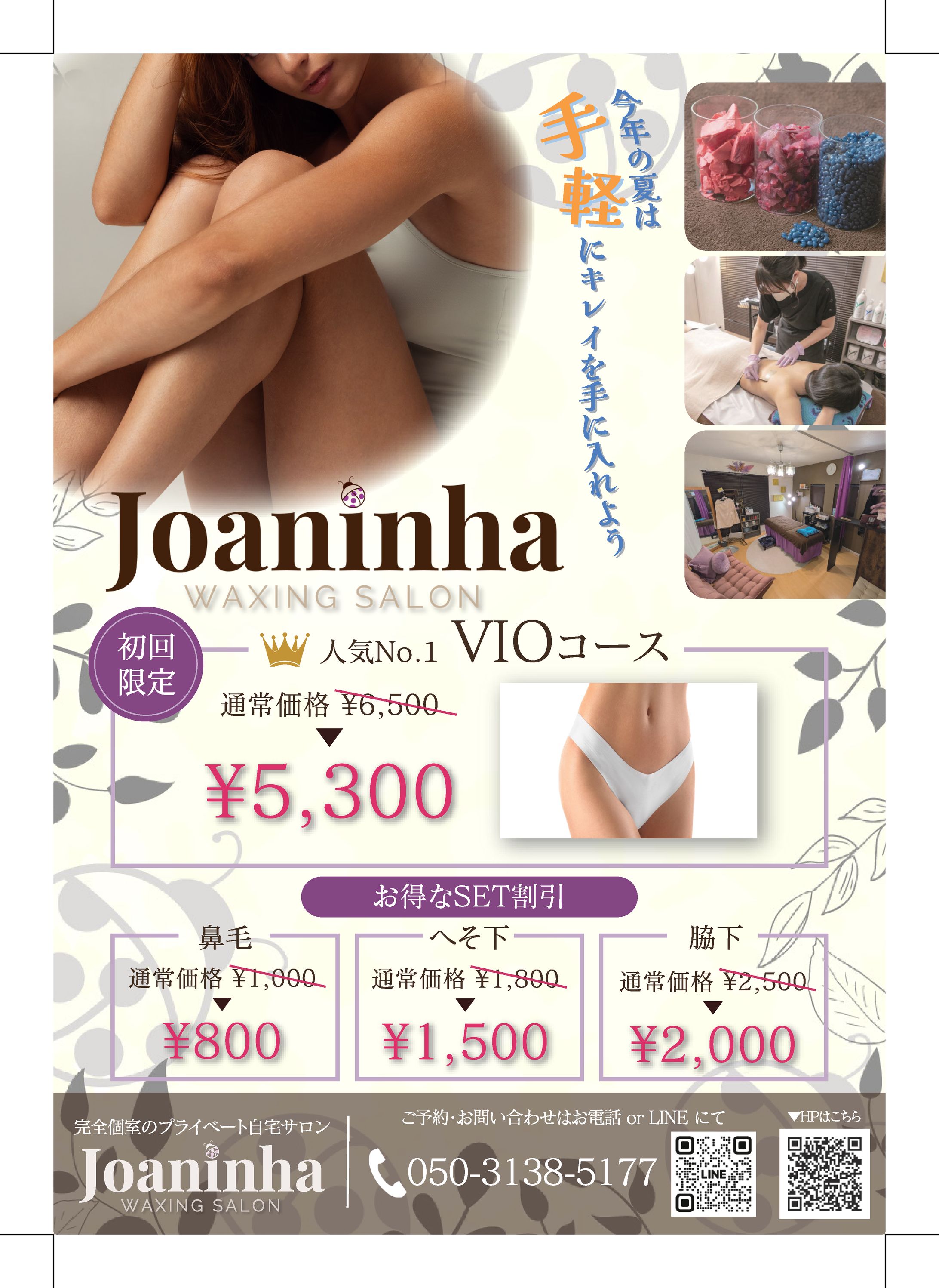 【チラシ】ブラジリアンワックスサロン_ポスティング用チラシ-1