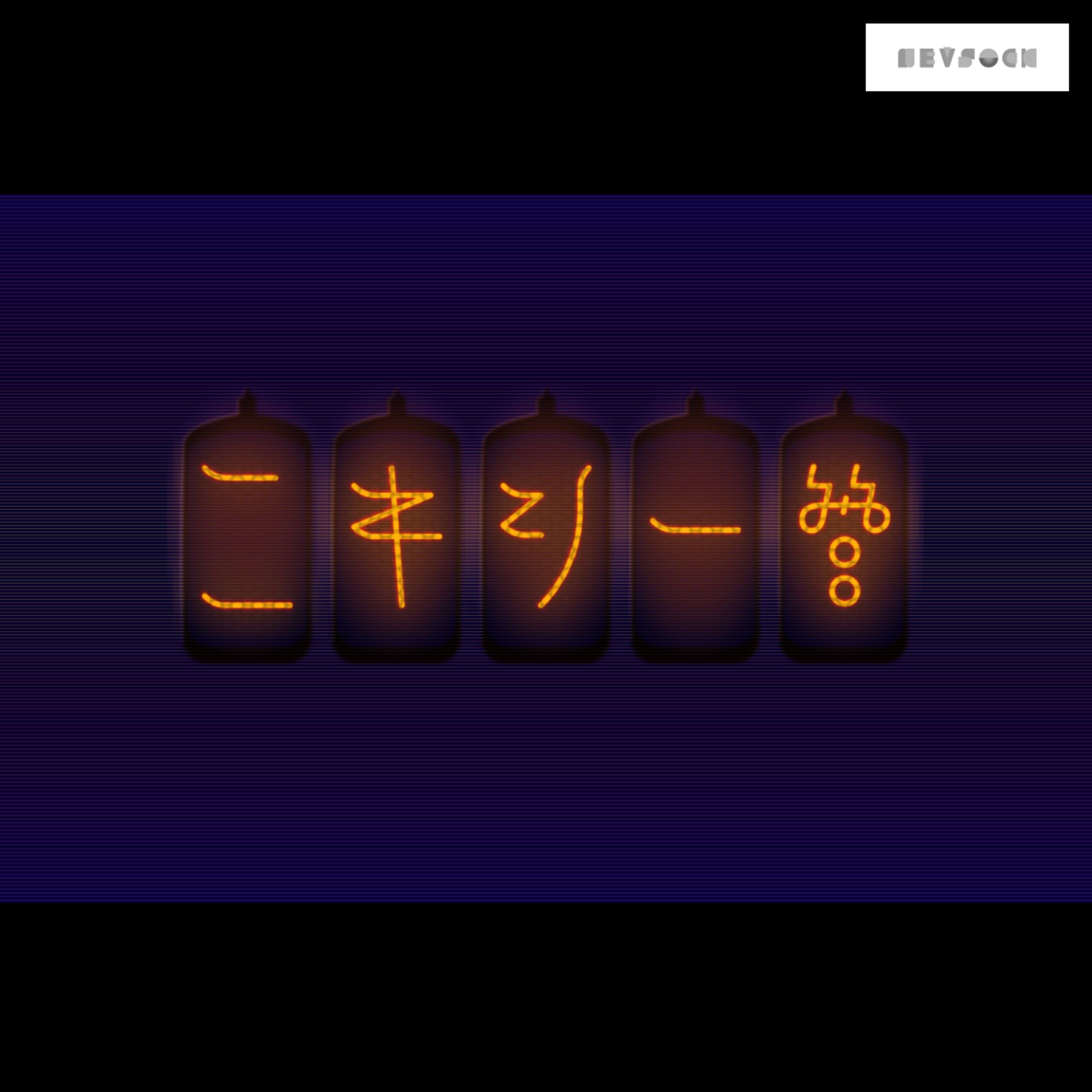 ニキシー管-1