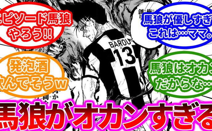 ブルーロック読者の反応集